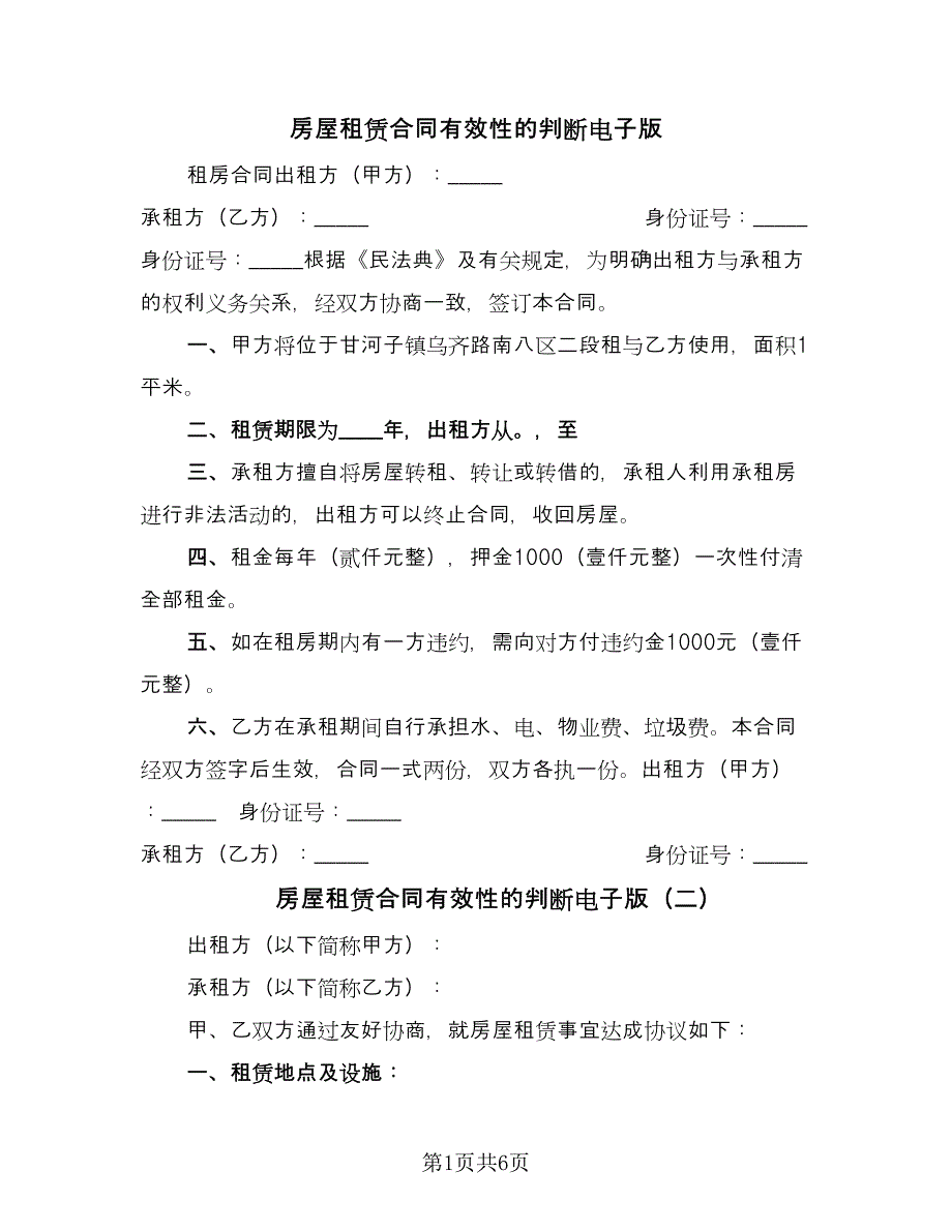 房屋租赁合同有效性的判断电子版（3篇）.doc_第1页