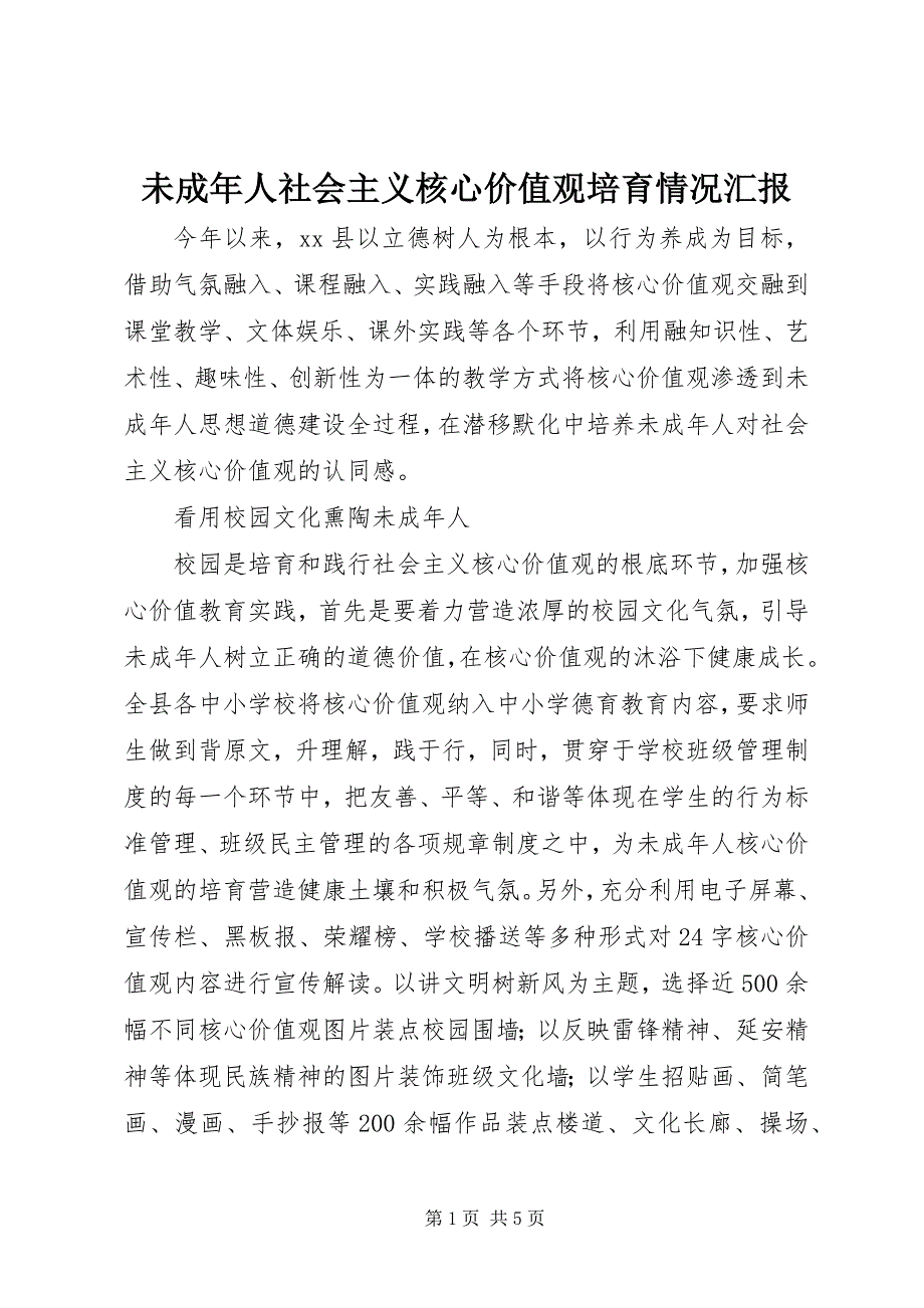 2023年未成年人社会主义核心价值观培育情况汇报.docx_第1页