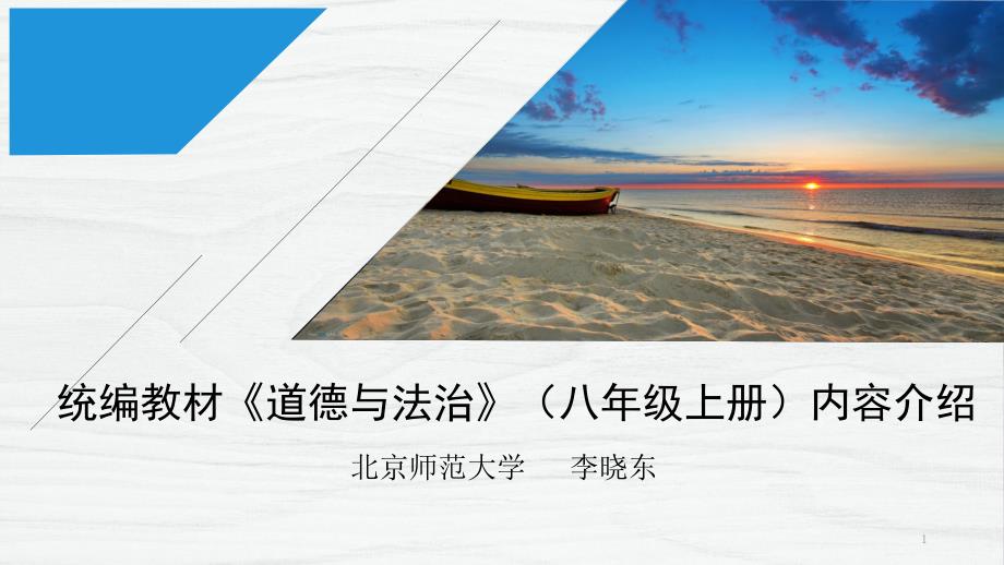 道德与法治八上教材介绍PPT精品文档_第1页