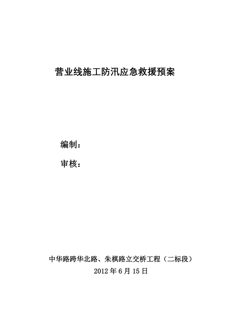 营业线施工防汛应急救援预案_第1页