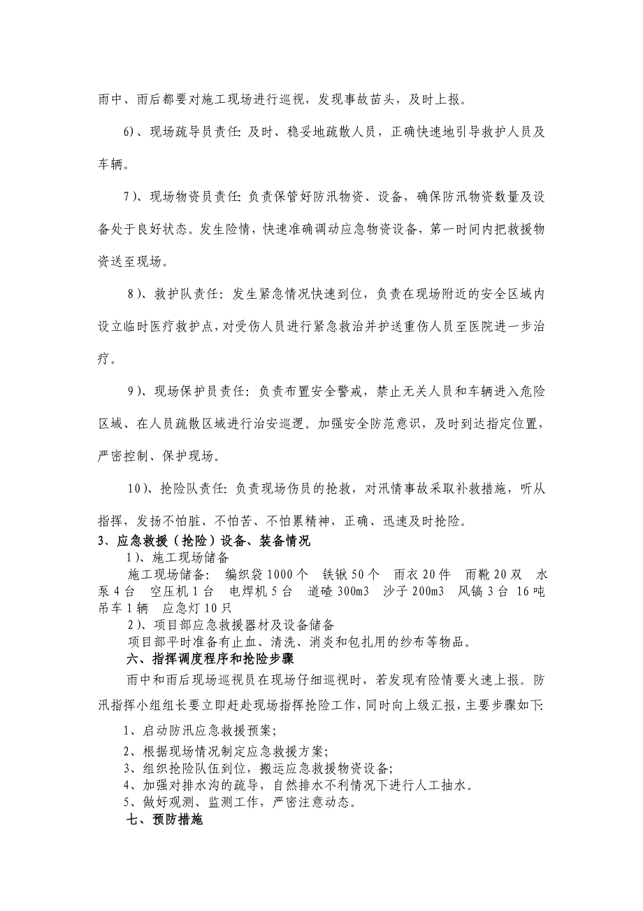 营业线施工防汛应急救援预案_第4页