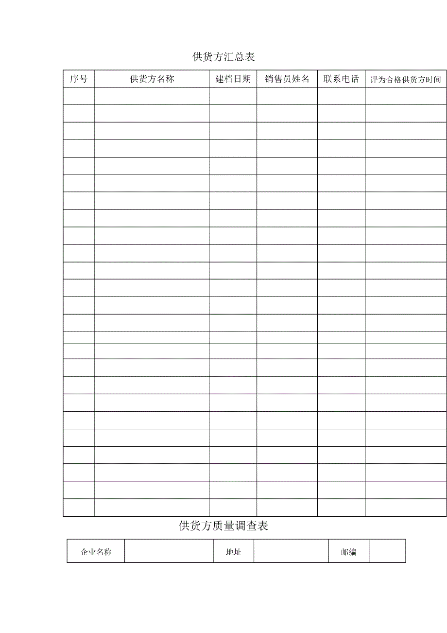 供货方汇总表_第1页