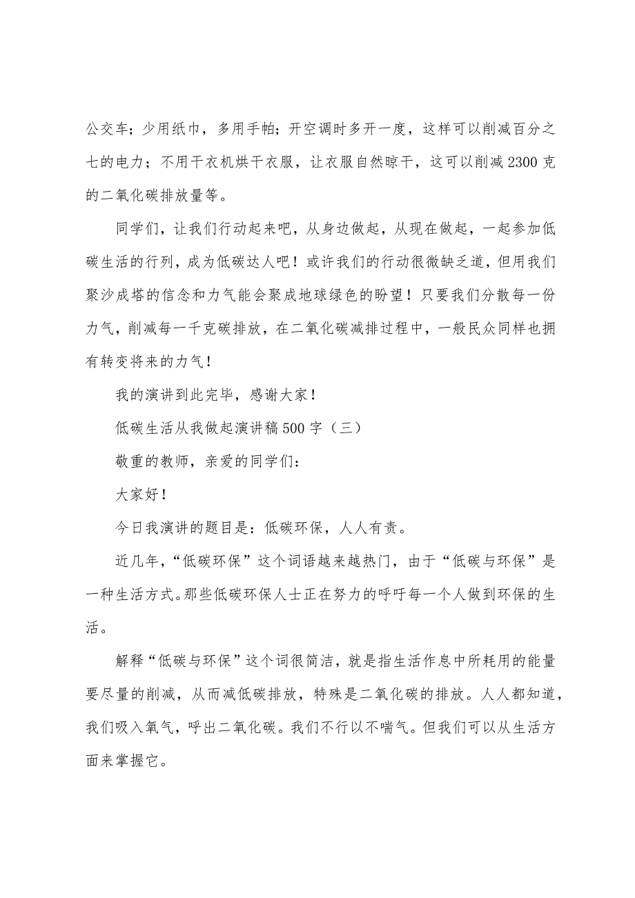 低碳生活从我做起演讲稿500字.docx_第4页