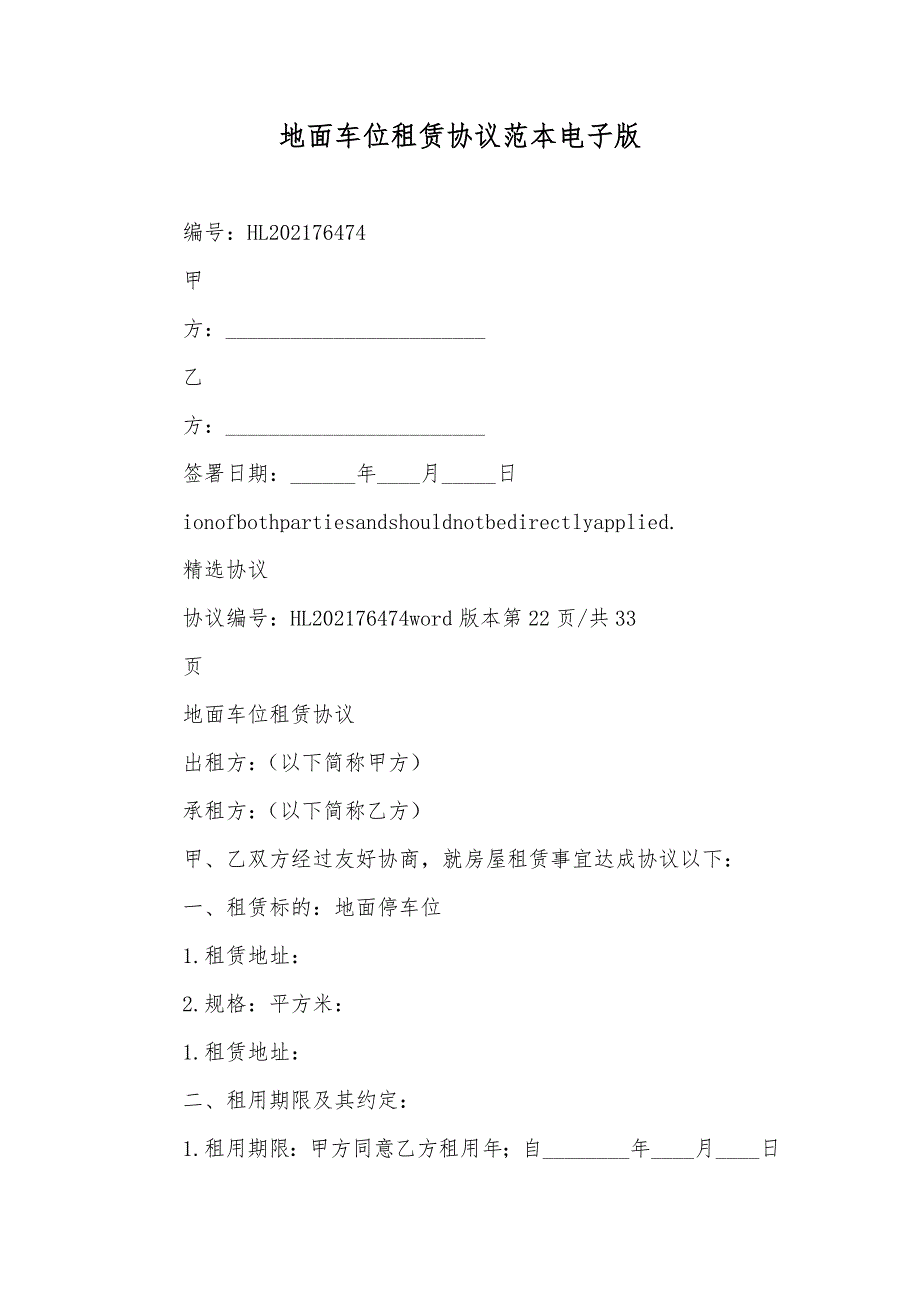 地面车位租赁协议范本电子版_第1页