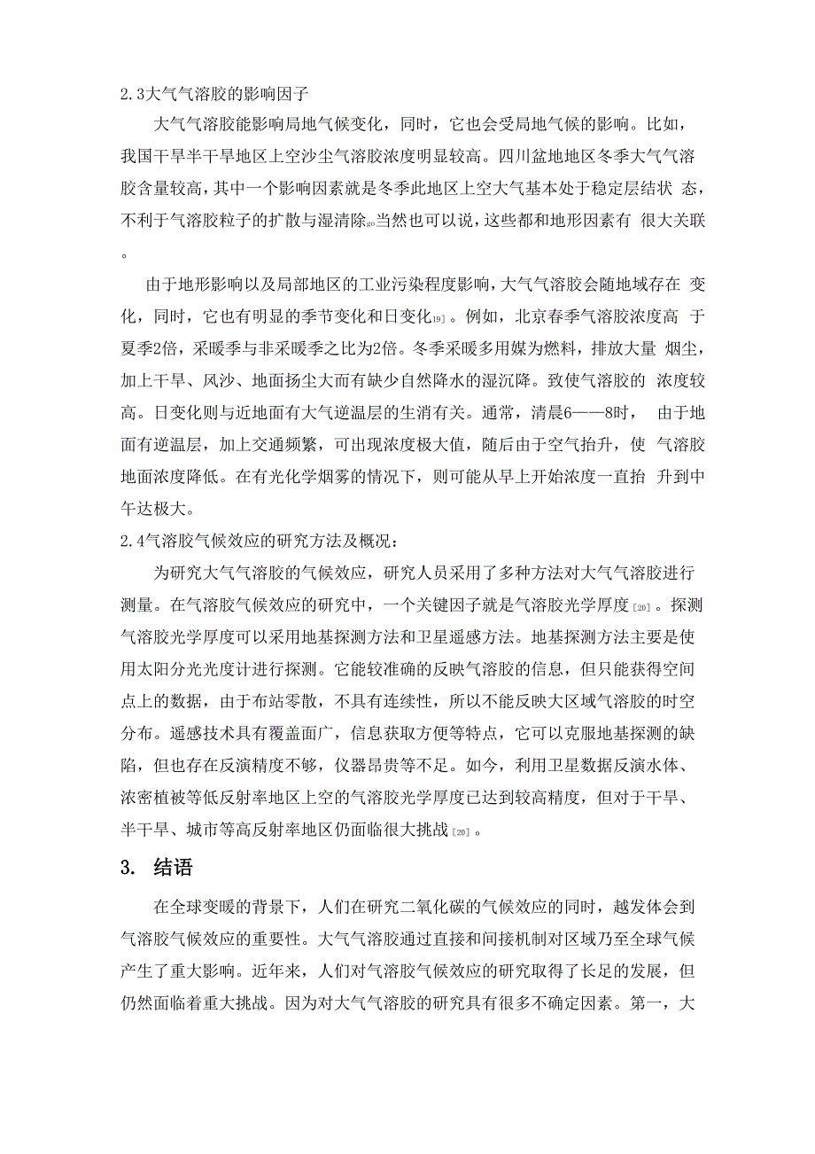 气溶胶气候效应的研究概况_第4页