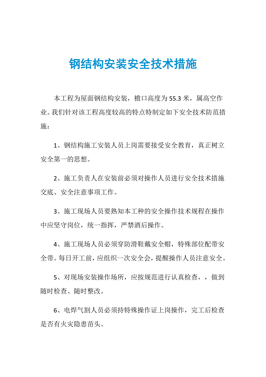 钢结构安装安全技术措施_第1页