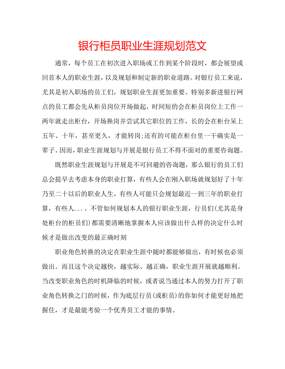 银行柜员职业生涯规划范文_第1页