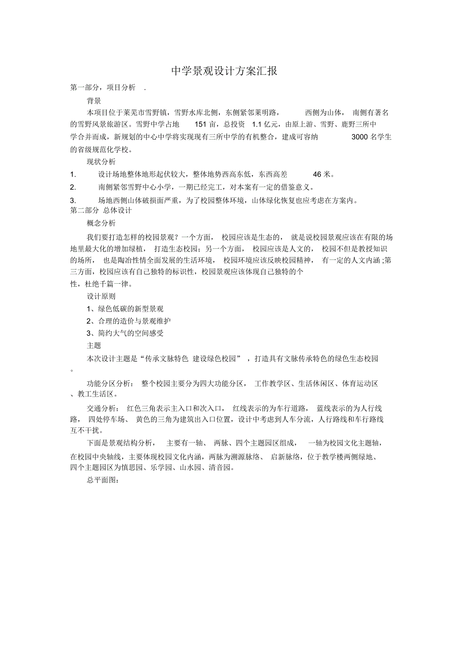 一个中学景观设计方案汇报(推荐文档)_第1页