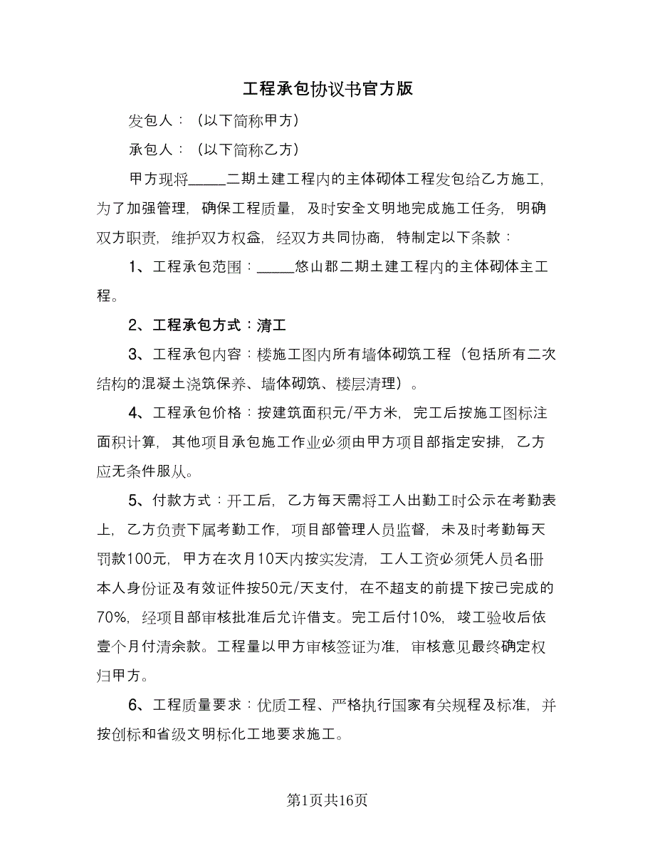 工程承包协议书官方版（四篇）.doc_第1页