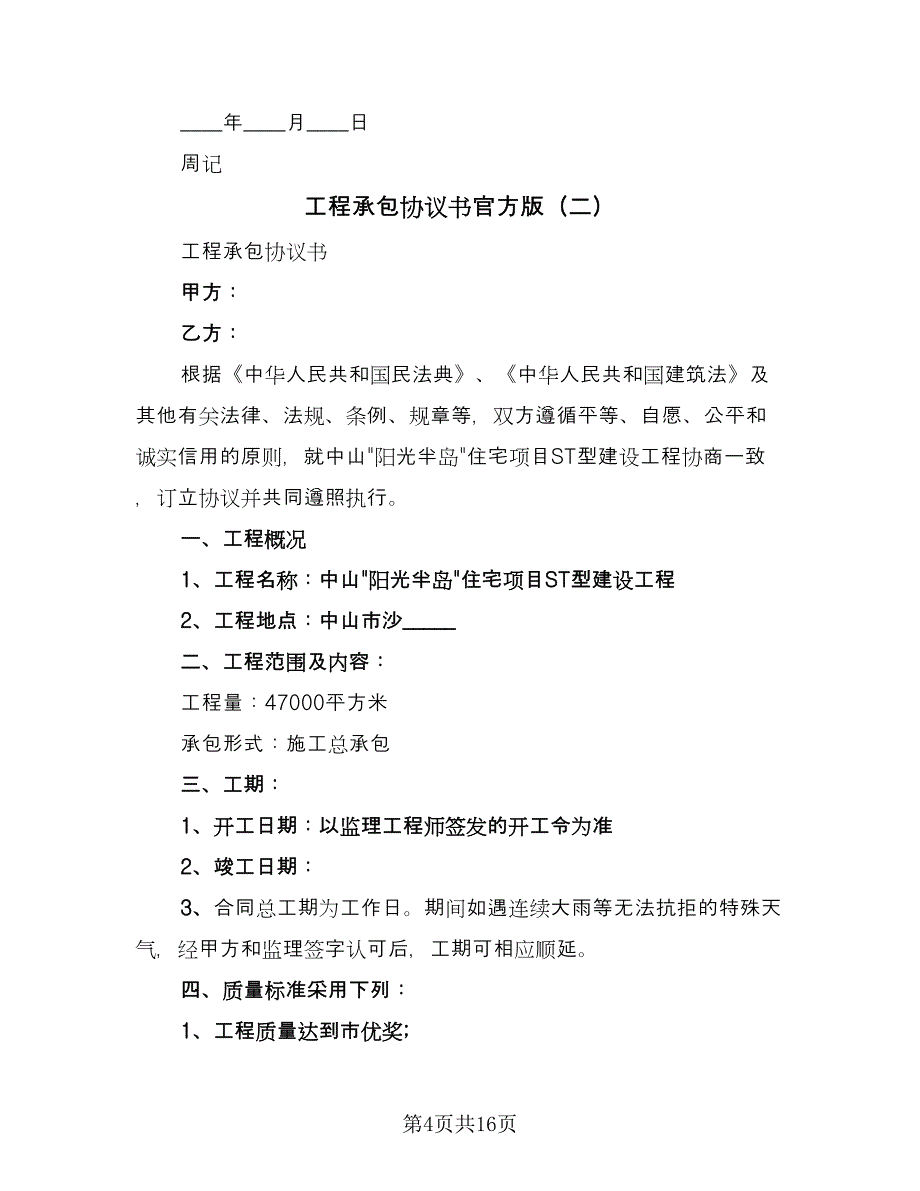 工程承包协议书官方版（四篇）.doc_第4页