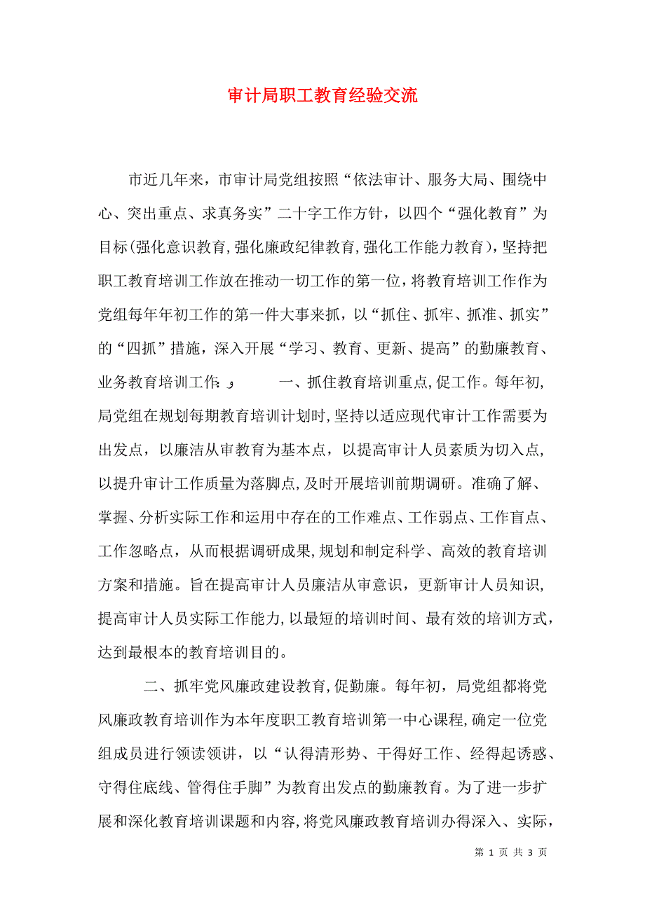 审计局职工教育经验交流_第1页