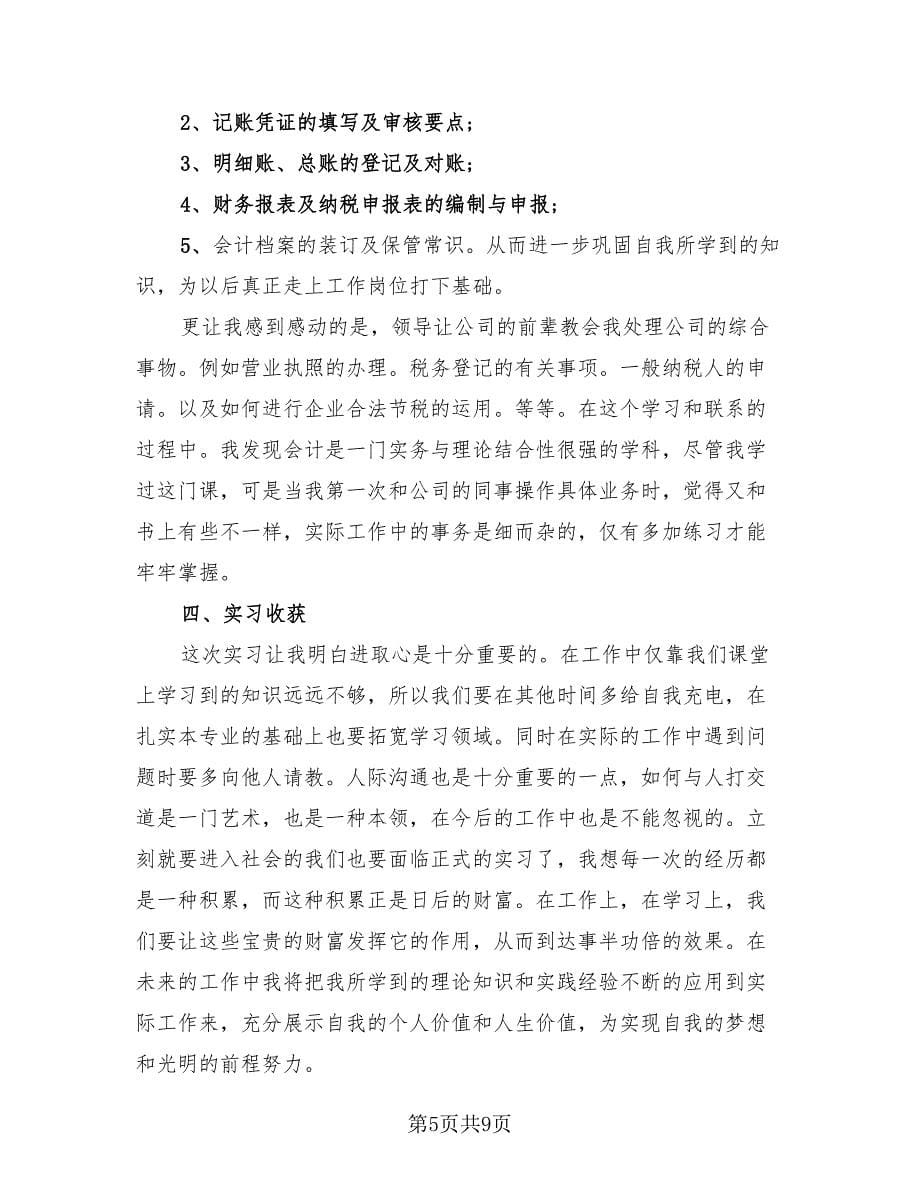 大学生的毕业实习总结模板（四篇）.doc_第5页