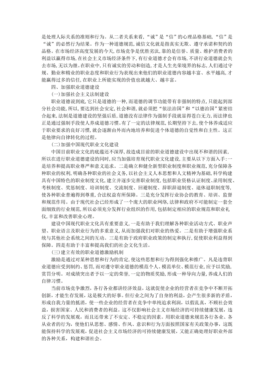 浅析社会主义市场经济条件下如何加强职业道德建设_第3页