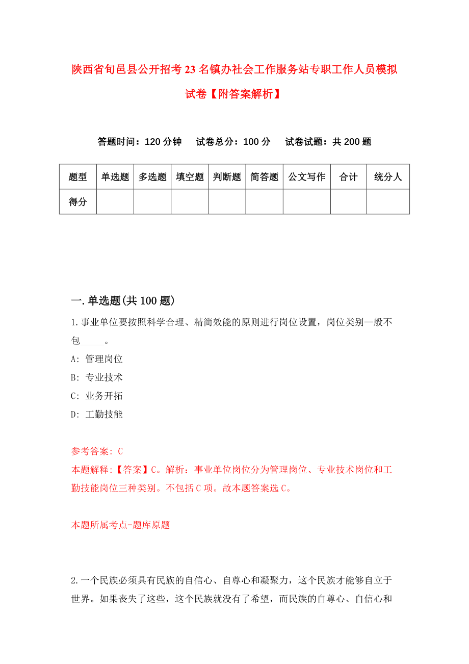 陕西省旬邑县公开招考23名镇办社会工作服务站专职工作人员模拟试卷【附答案解析】（第3期）_第1页