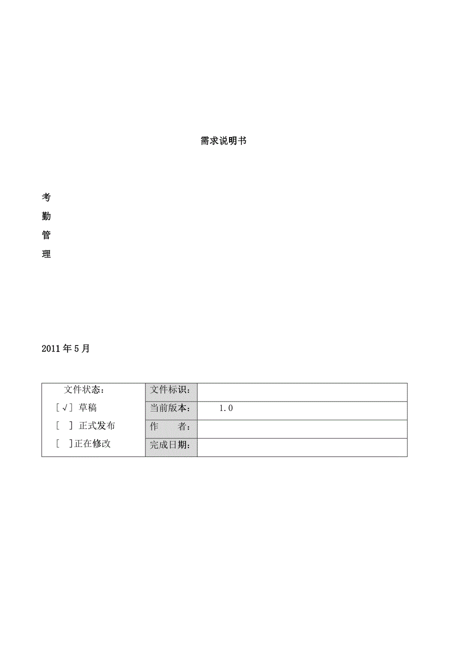 考勤管理需求说明书样本_第1页