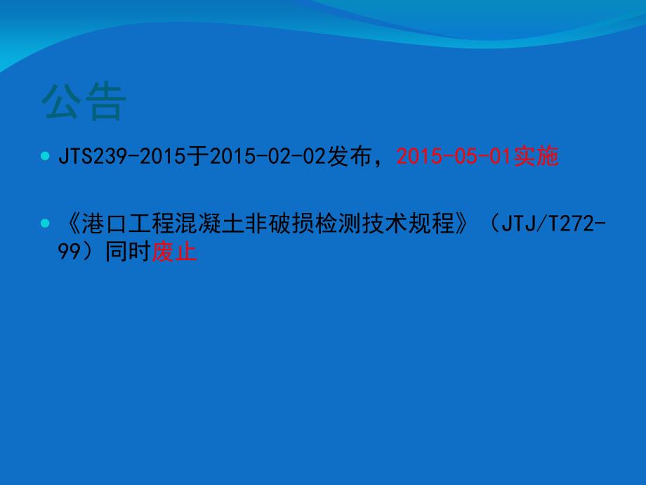 水运工程混凝土结构实体检测规程宣贯学习课件_第2页