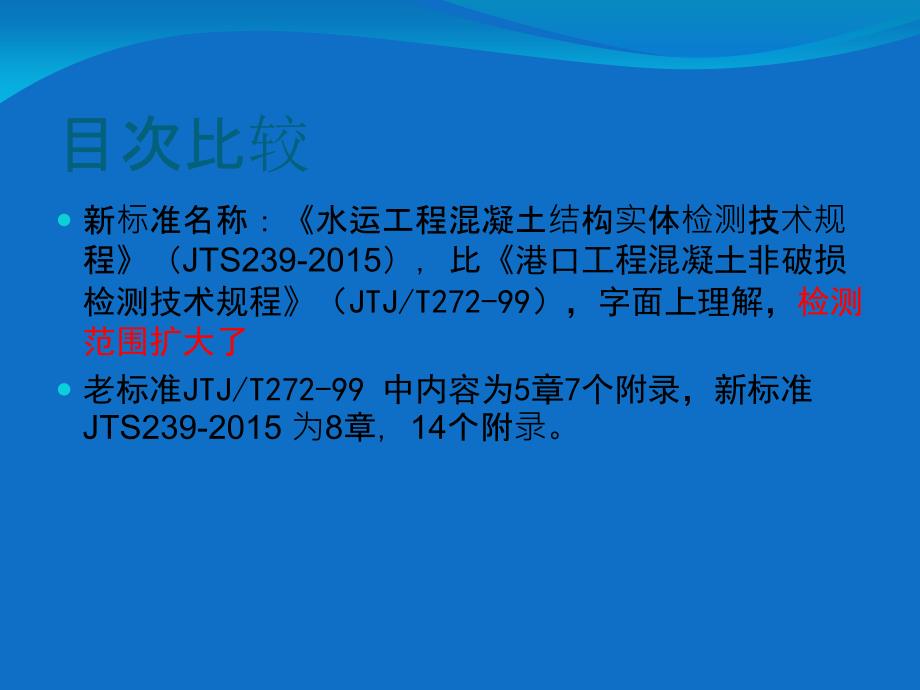 水运工程混凝土结构实体检测规程宣贯学习课件_第3页