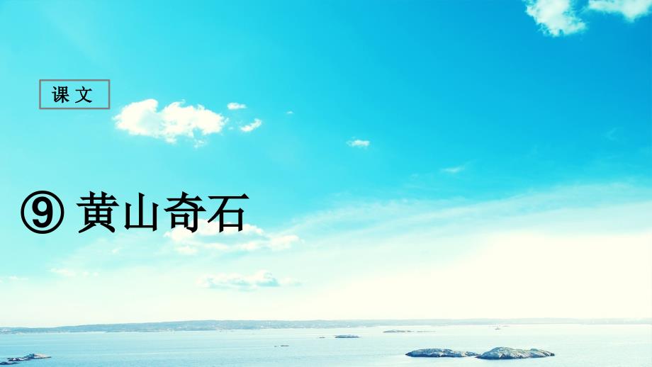 二年级语文上册课文39黄山奇石课堂教学课件1新人教版新人教版小学二年级上册语文课件_第1页