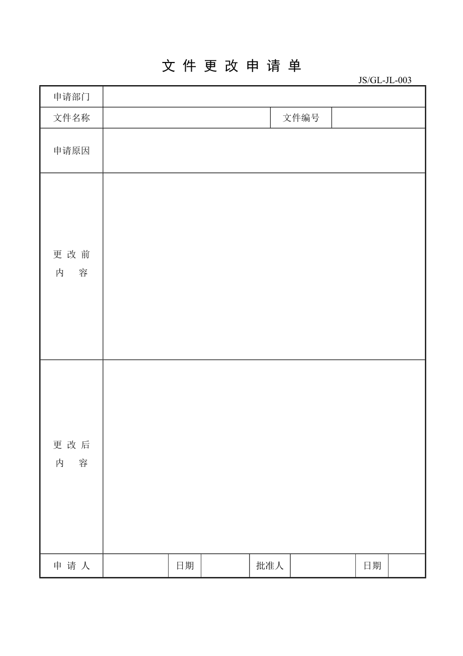 ISO各类表格记录全套DOC_第3页