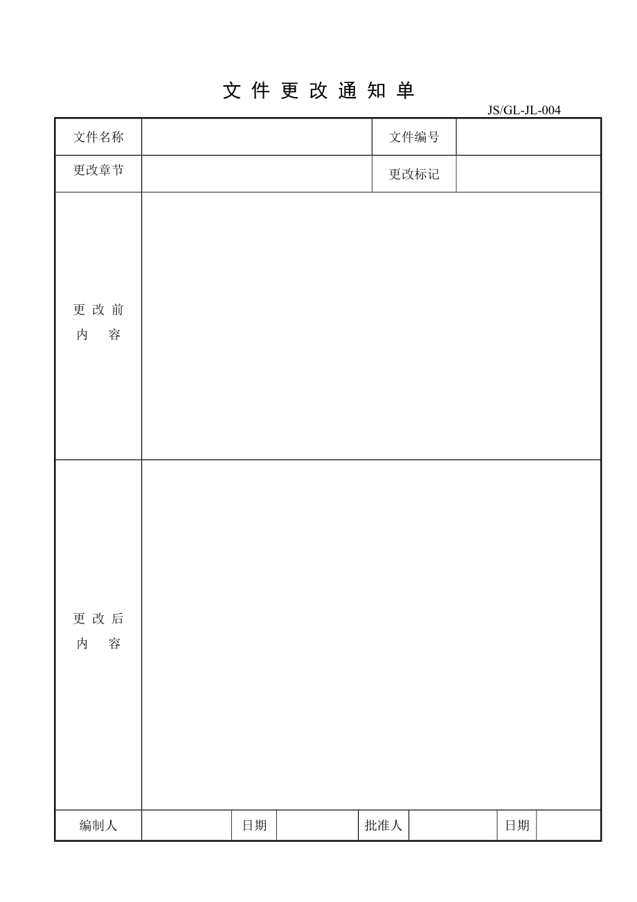 ISO各类表格记录全套DOC_第4页