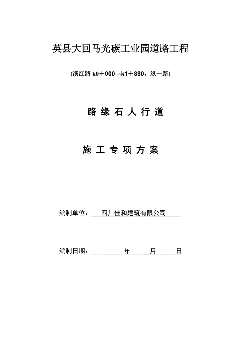 路缘石人行道综合施工专题方案_第1页