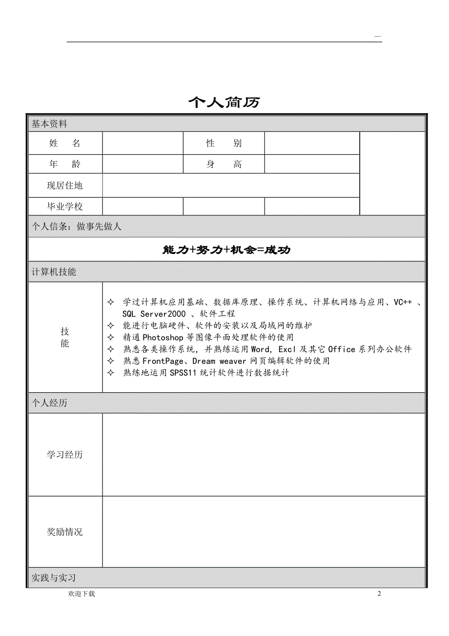 大学生求职简历模板大全 (word版)_第2页