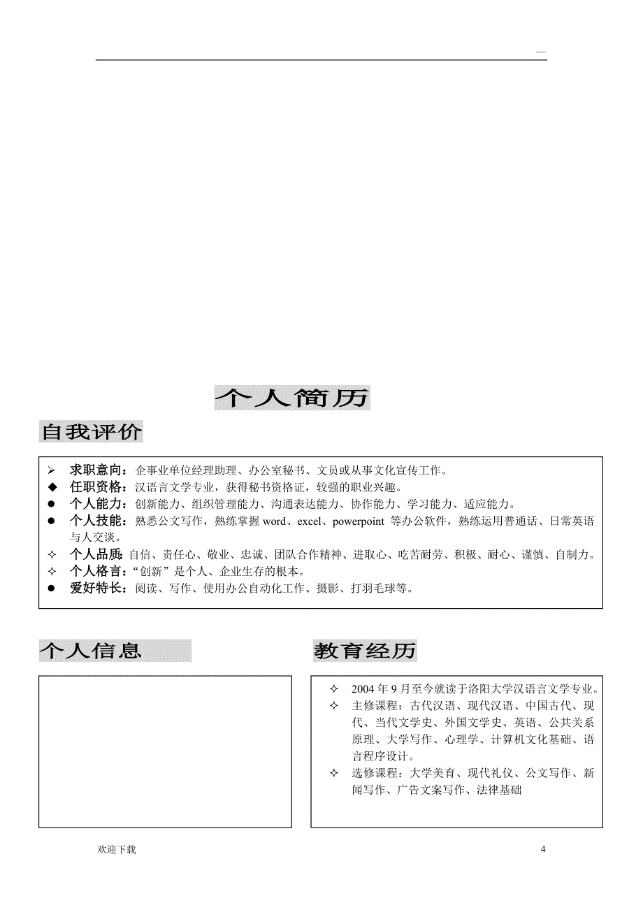 大学生求职简历模板大全 (word版)_第4页