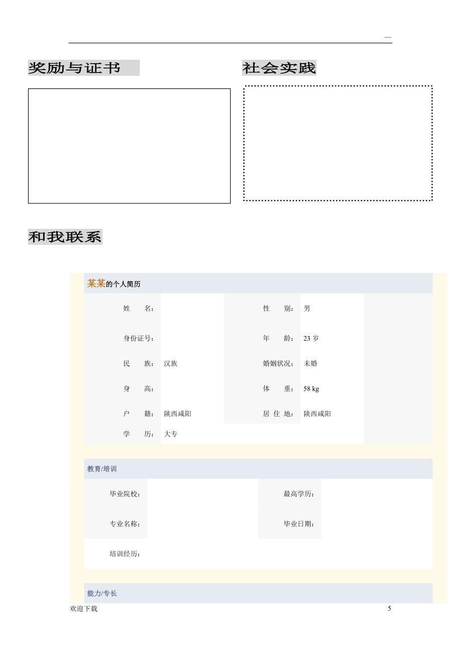 大学生求职简历模板大全 (word版)_第5页