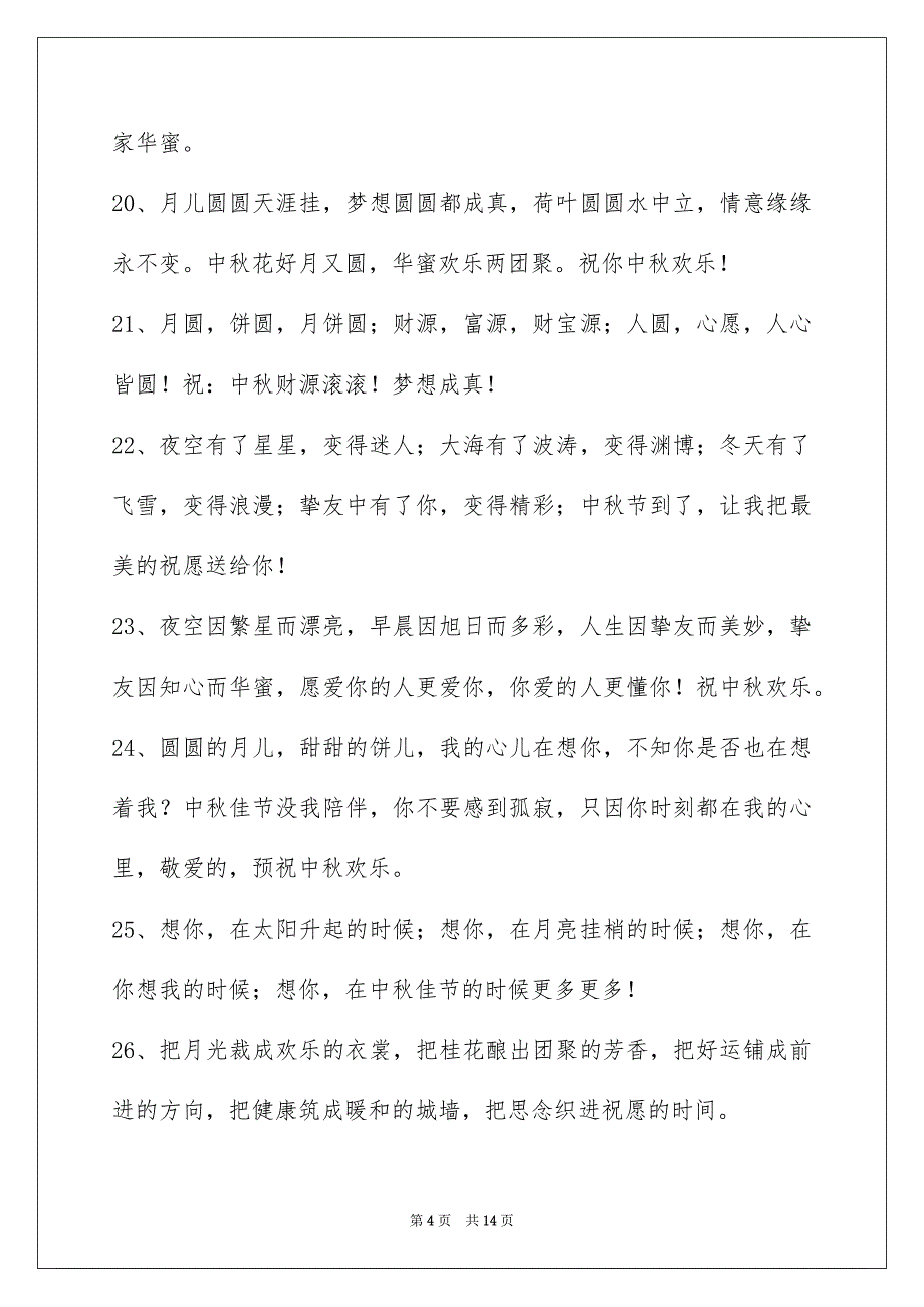 2023年中秋节寄语摘录9.docx_第4页