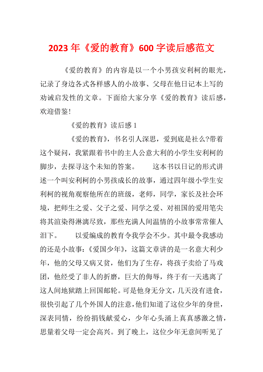 2023年《爱的教育》600字读后感范文_第1页