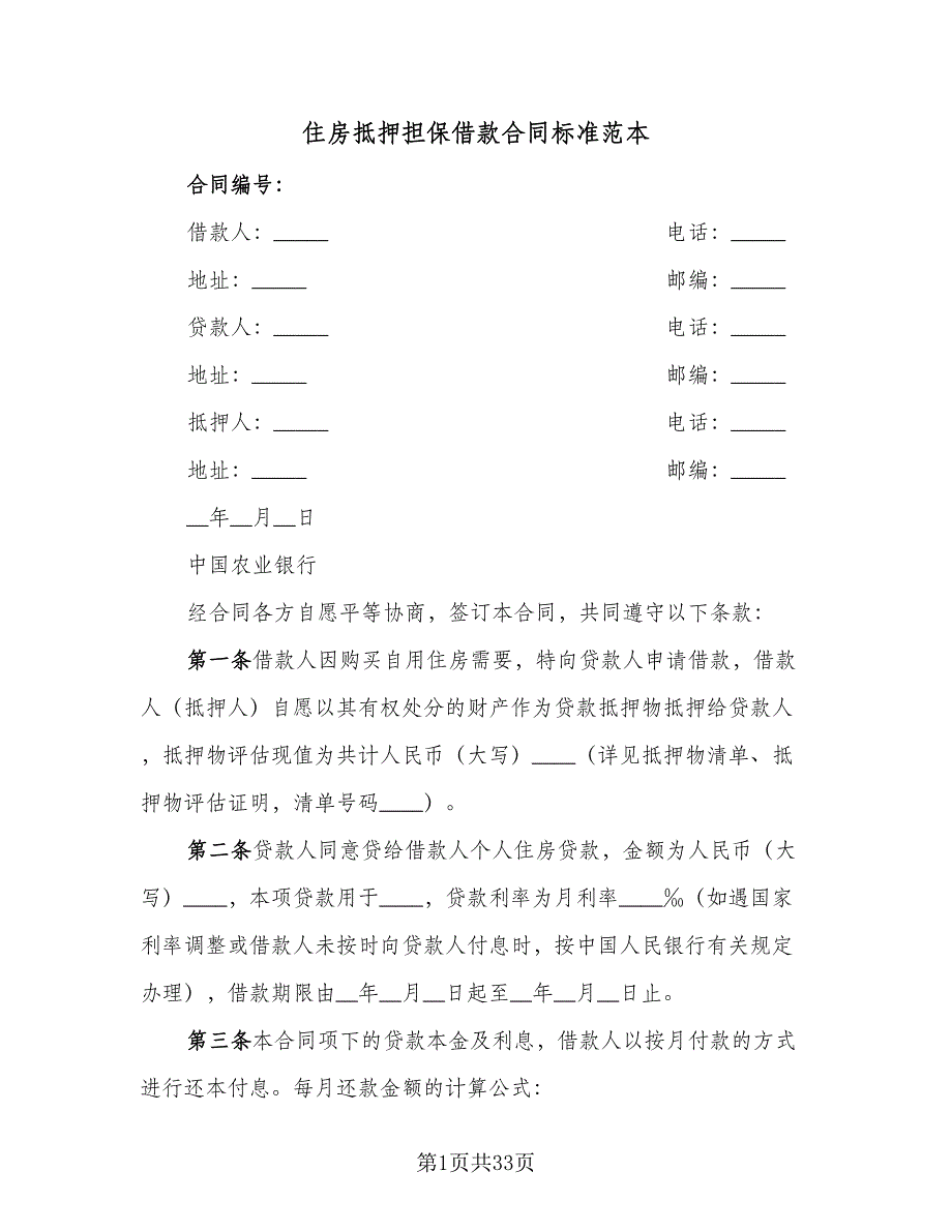 住房抵押担保借款合同标准范本（7篇）.doc_第1页