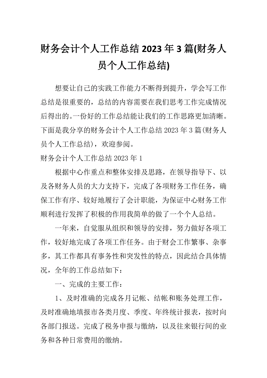 财务会计个人工作总结2023年3篇(财务人员个人工作总结)_第1页