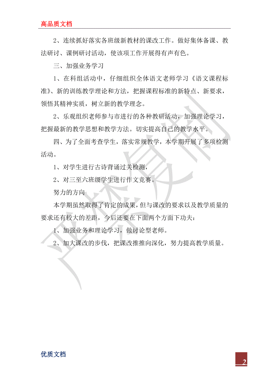 2023年小学语文科组工作总结_1_第2页