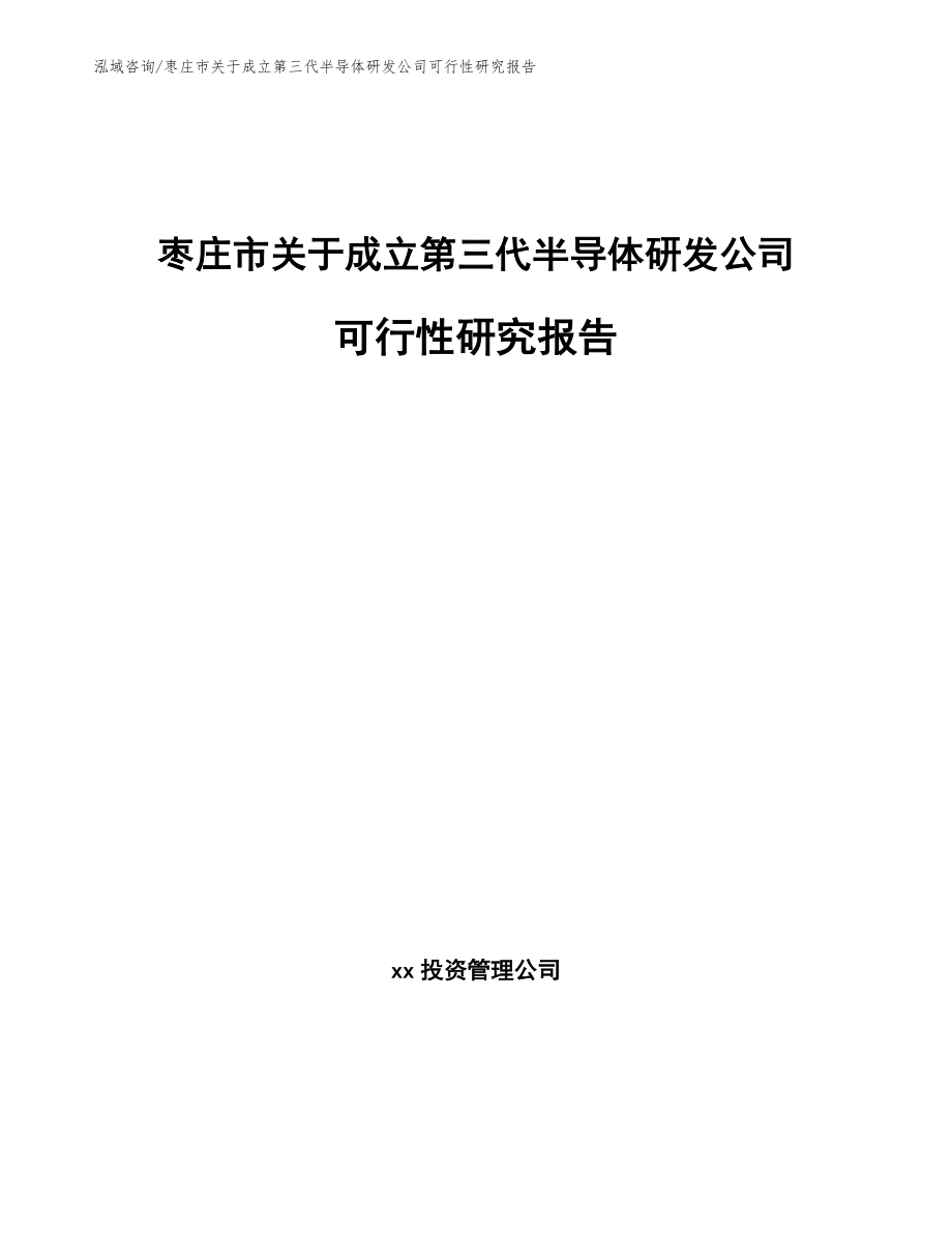 枣庄市关于成立第三代半导体研发公司可行性研究报告（参考范文）_第1页