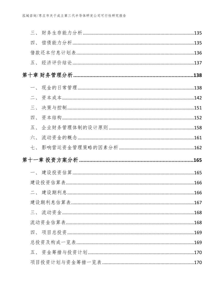 枣庄市关于成立第三代半导体研发公司可行性研究报告（参考范文）_第5页