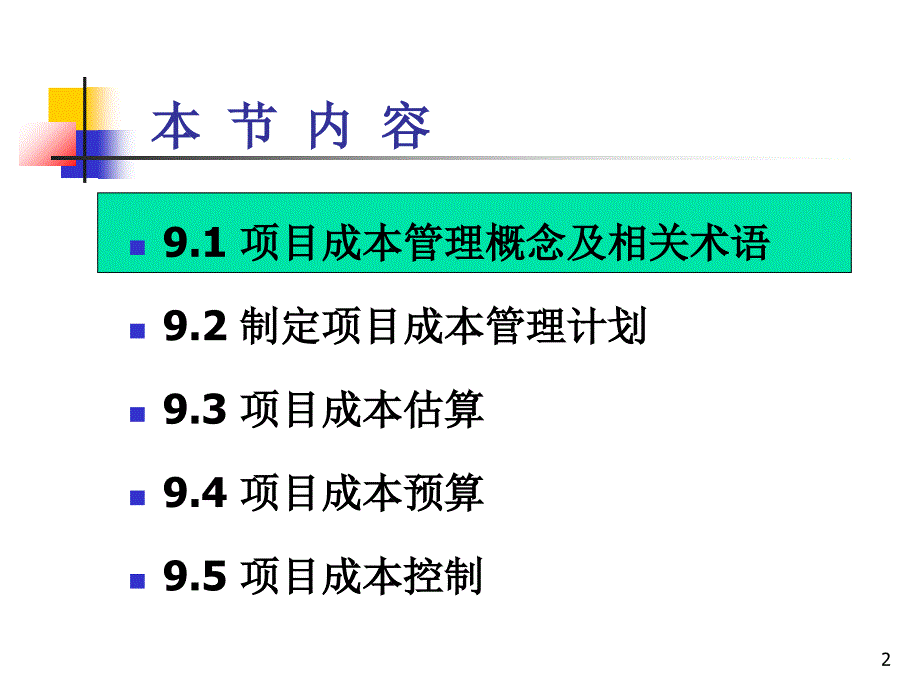 项目成本管理课件_第2页