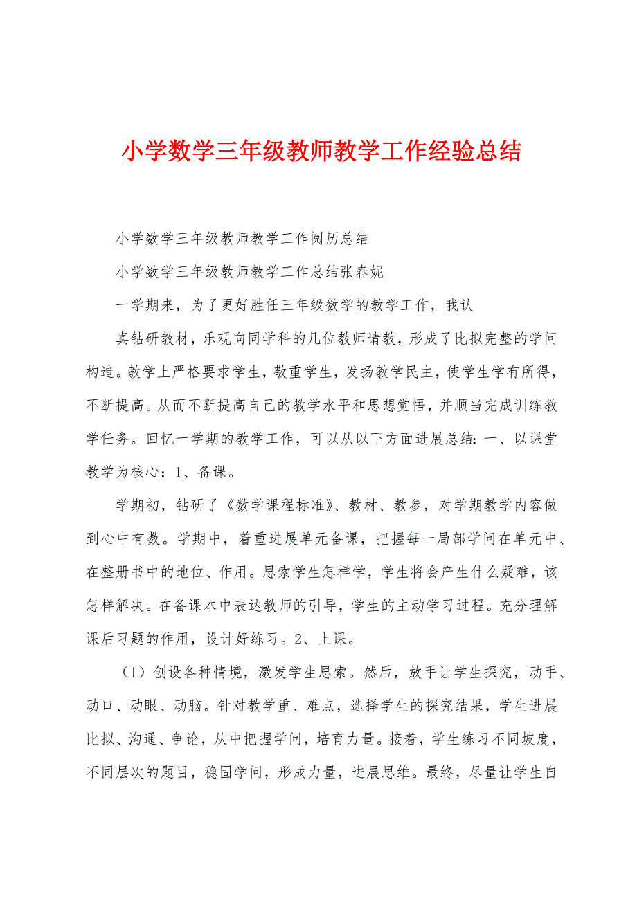 小学数学三年级教师教学工作经验总结.docx_第1页