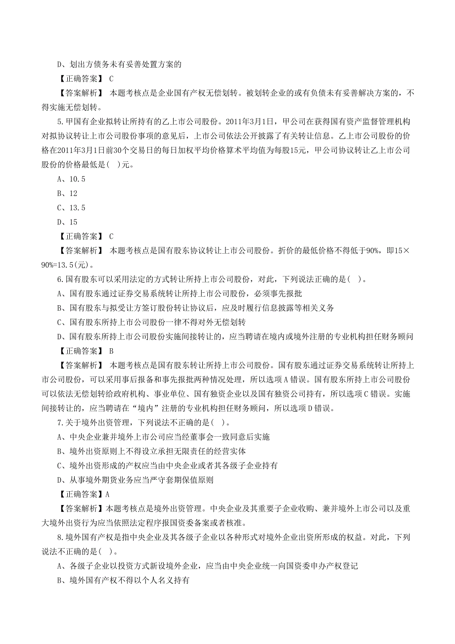 2023年注册会计师考试经济法选择题及答案_第2页