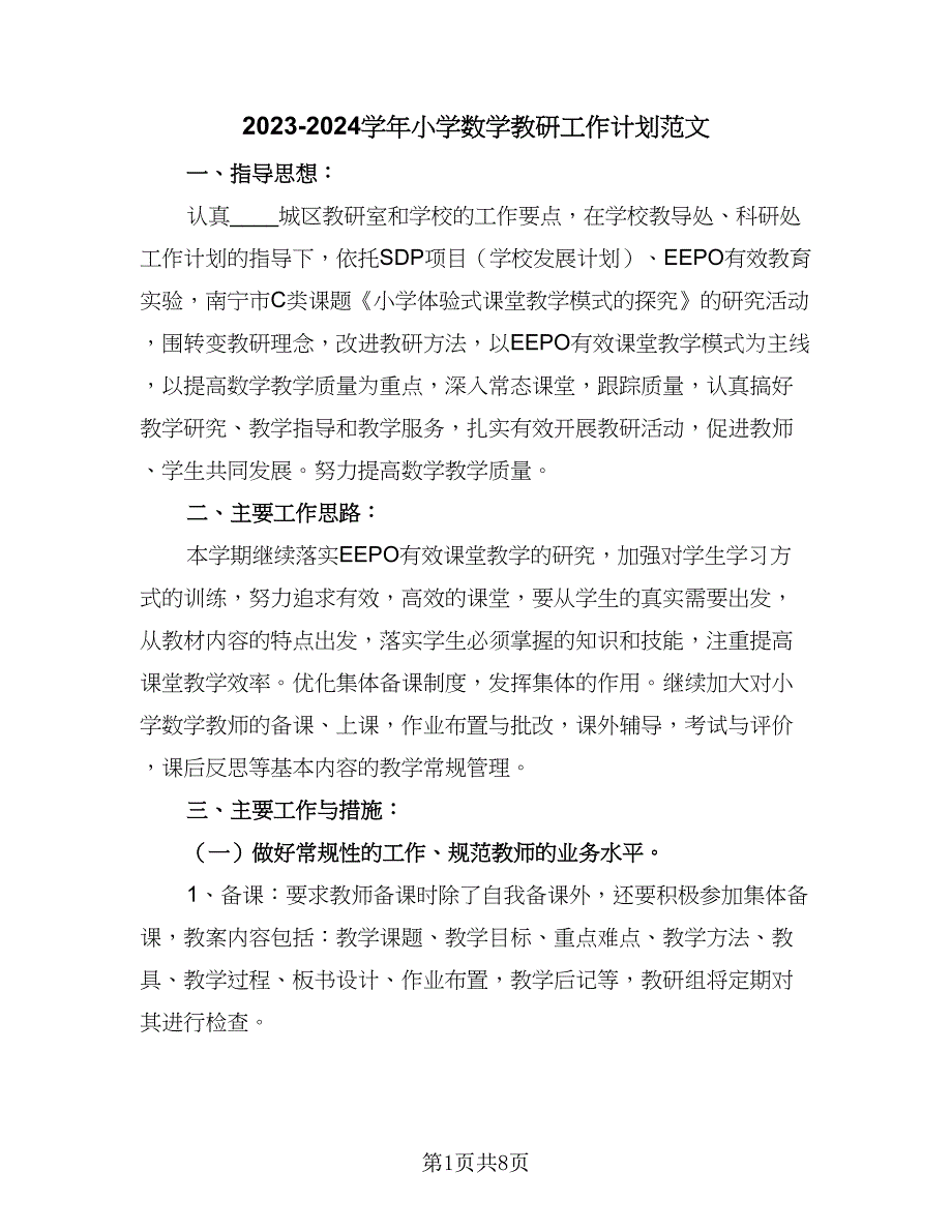 2023-2024学年小学数学教研工作计划范文（3篇）.doc_第1页