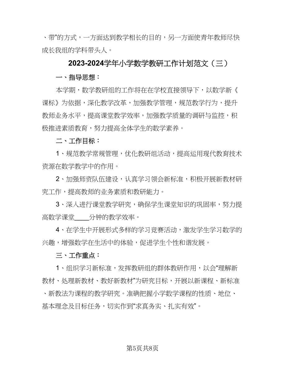 2023-2024学年小学数学教研工作计划范文（3篇）.doc_第5页