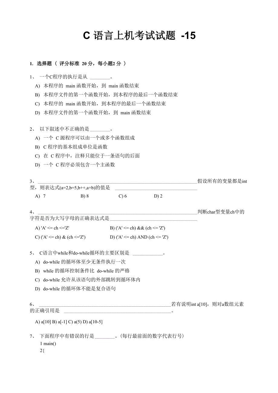 7-22-C语言上机考试试题15_第1页