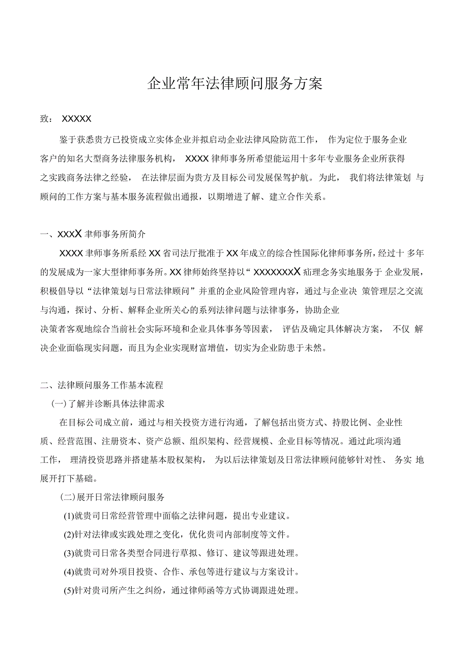 企业常年法律顾问服务方案_第1页