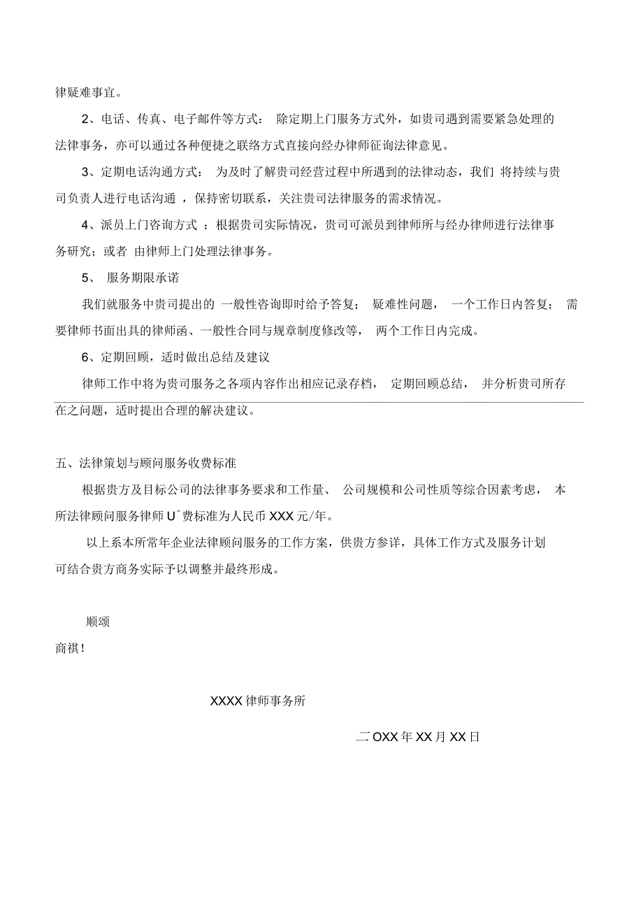 企业常年法律顾问服务方案_第4页