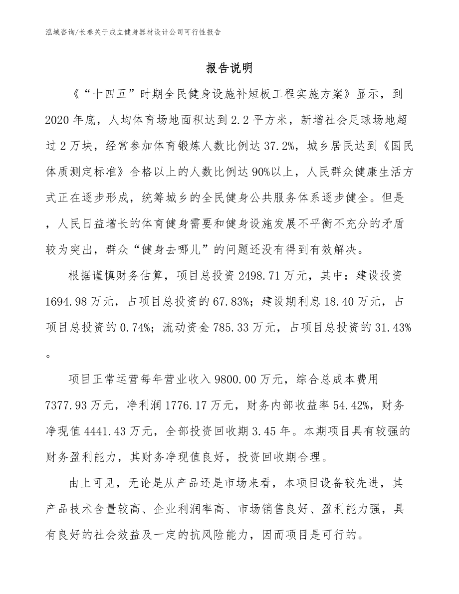 长春关于成立健身器材设计公司可行性报告【模板参考】_第1页