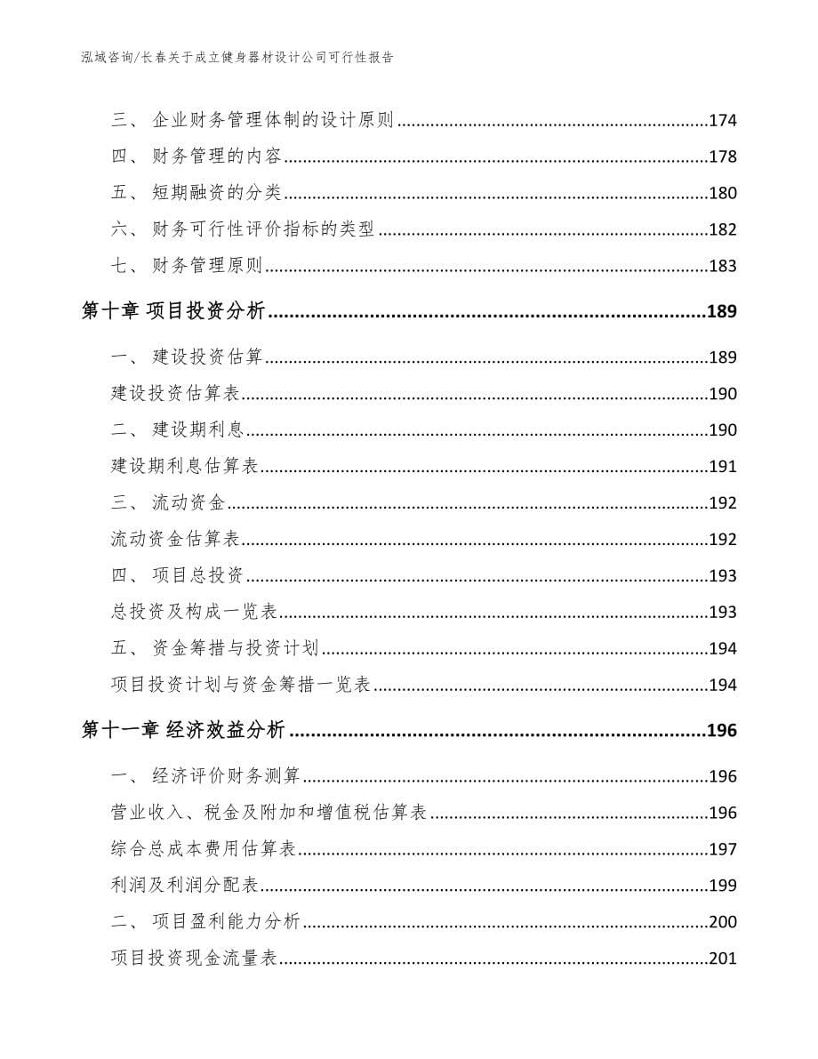 长春关于成立健身器材设计公司可行性报告【模板参考】_第5页