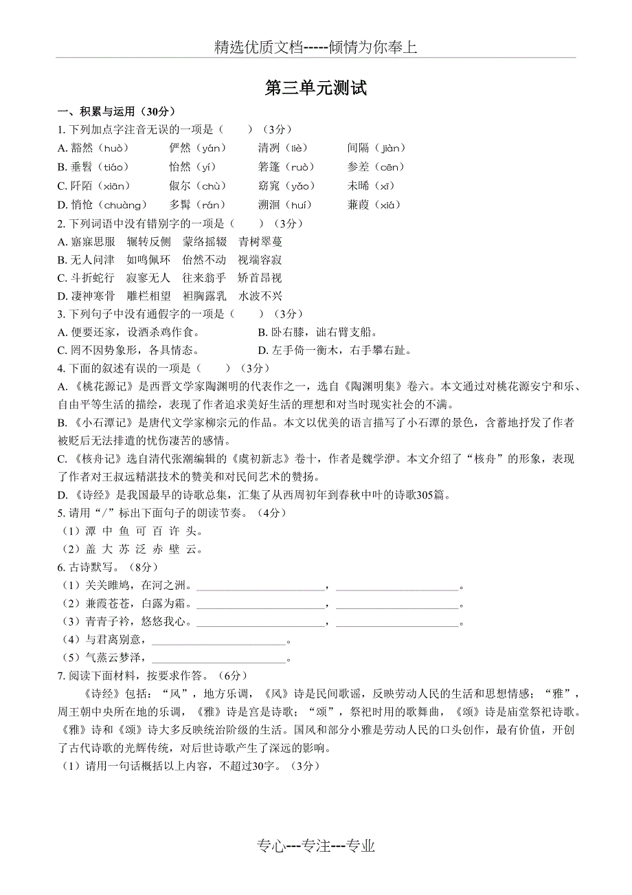 （人教版版部编版）初中语文八下第三单元测试_第1页