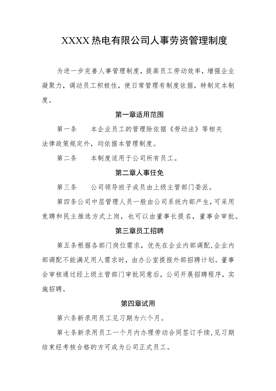 热电有限公司人事劳资管理制度_第1页