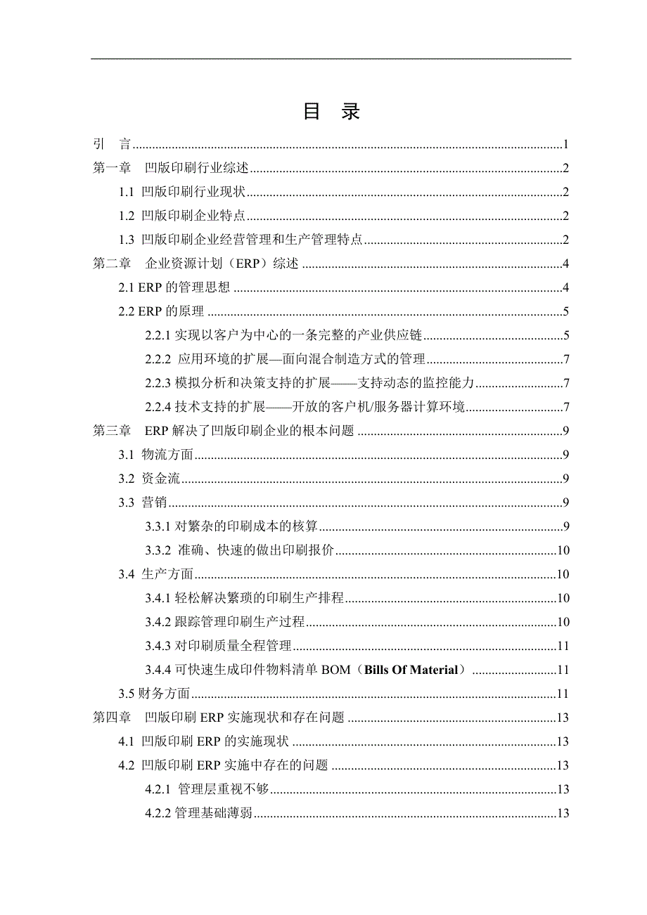 凹版印刷中ERP的应用研究毕业论文_第4页