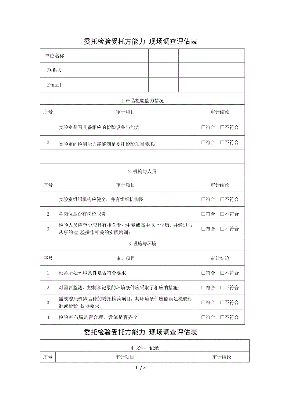 委托检验受托方能力 现场调查评估表.docx_第1页