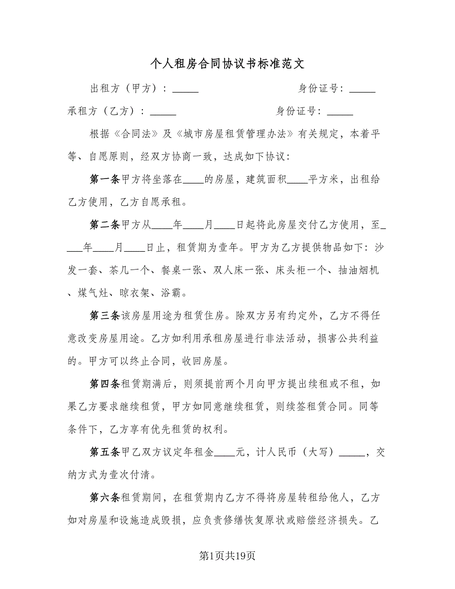 个人租房合同协议书标准范文（4篇）.doc_第1页